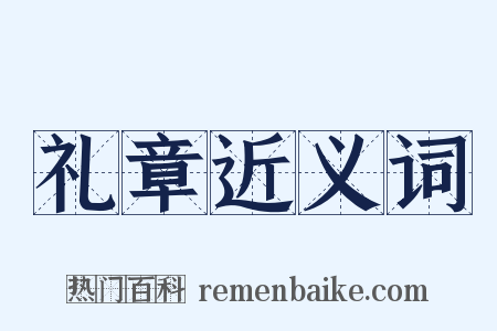 礼章近义词是什么意思的图片